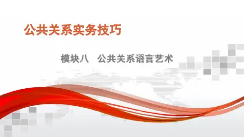 公共关系原理与实务第2版模块八