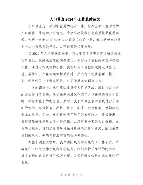 人口普查2024年工作总结范文