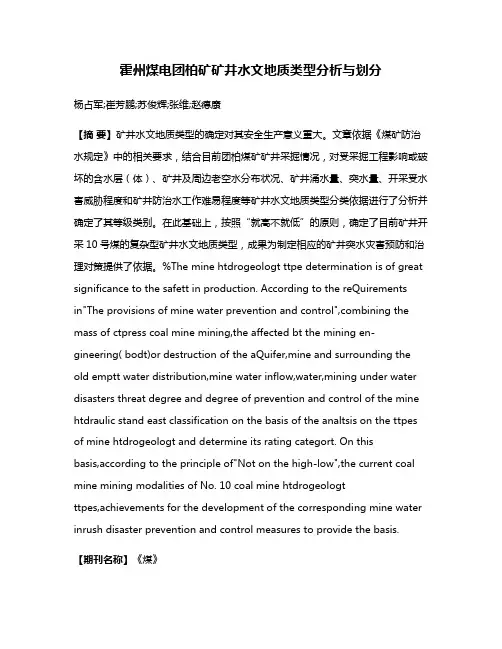 霍州煤电团柏矿矿井水文地质类型分析与划分