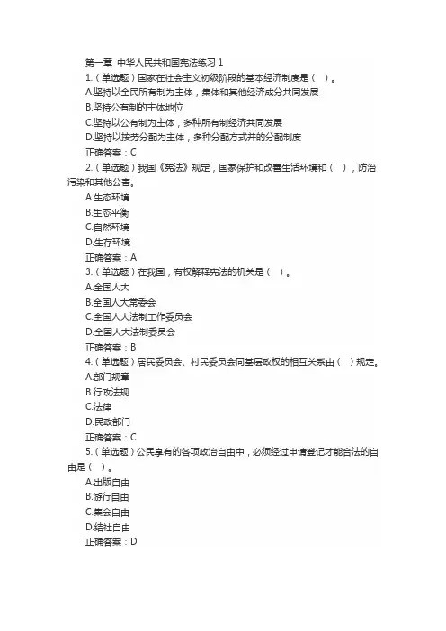 第一章 中华人民共和国宪法练习1