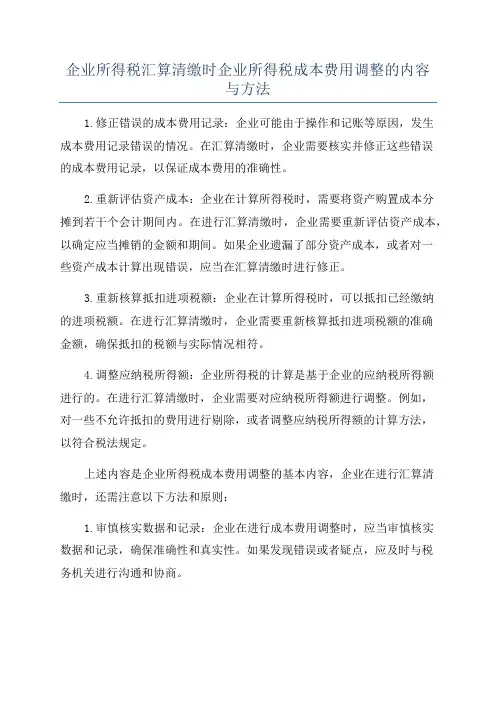 企业所得税汇算清缴时企业所得税成本费用调整的内容与方法