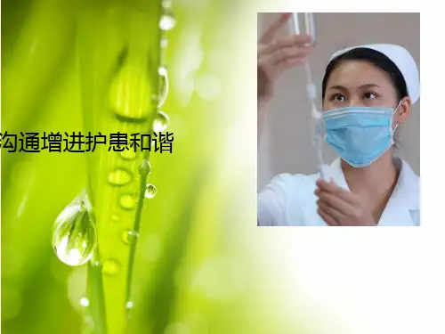 如何进行护患沟通 ppt课件