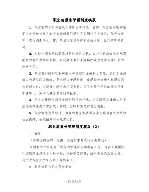 职业病报告管理制度模版(3篇)