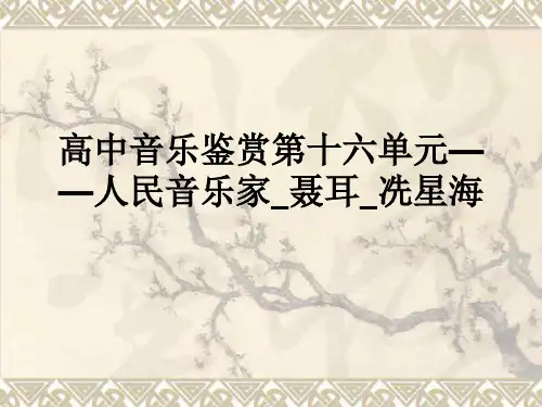 高中音乐鉴赏第十六单元——人民音乐家_聂耳_冼星海ppt课件