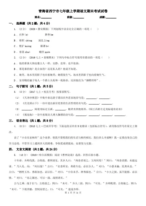 青海省西宁市七年级上学期语文期末考试试卷