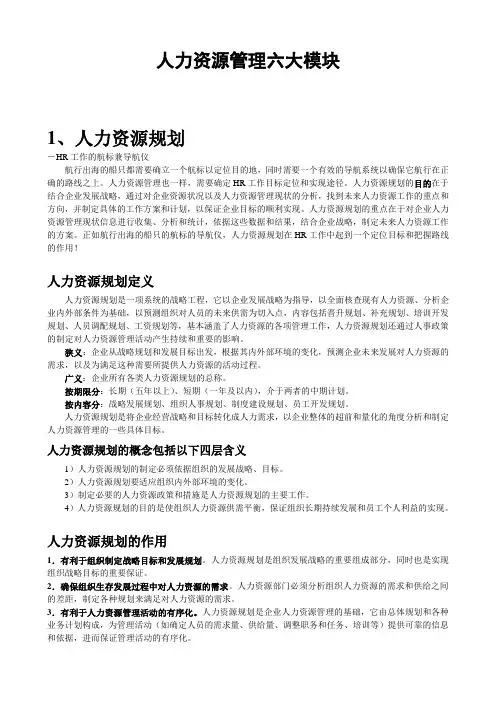 (完整版)人力资源管理六大模块详解