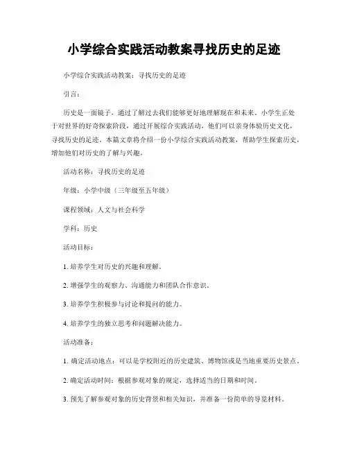 小学综合实践活动教案寻找历史的足迹