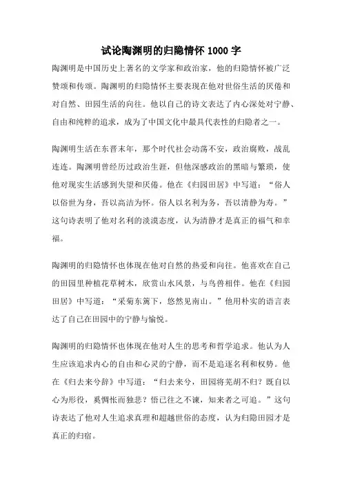 试论陶渊明的归隐情怀1000字