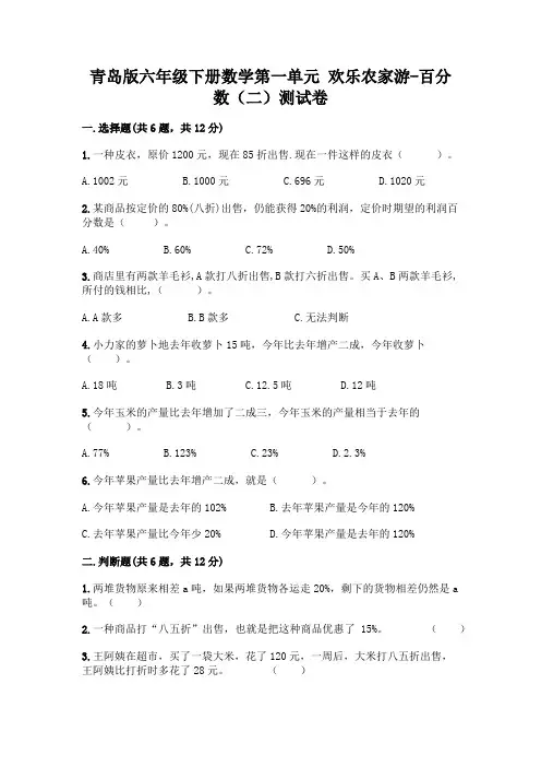 青岛版六年级下册数学第一单元 欢乐农家游-百分数(二)测试卷附参考答案(考试直接用)