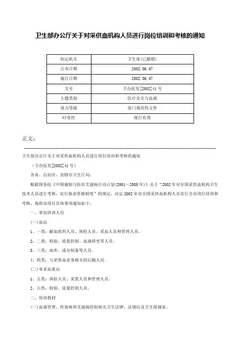卫生部办公厅关于对采供血机构人员进行岗位培训和考核的通知-卫办医发[2002]41号