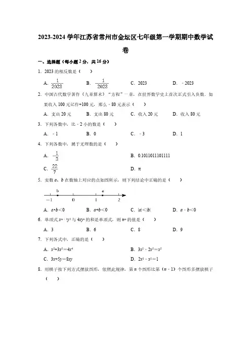 2023-2024学年江苏省常州市金坛区七年级(上)期中数学试卷(含解析)