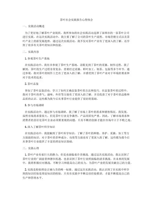 茶叶社会实践报告心得体会