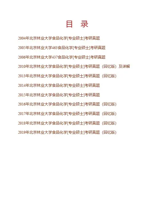 (NEW)北京林业大学生物科学与技术学院《837食品化学》[专业硕士]历年考研真题汇编(含部分答案)