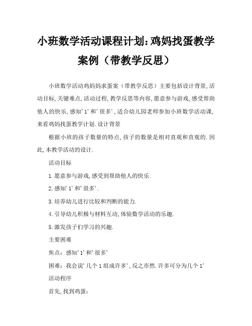 小班数学活动教案：鸡妈妈找蛋教案(附教学反思)