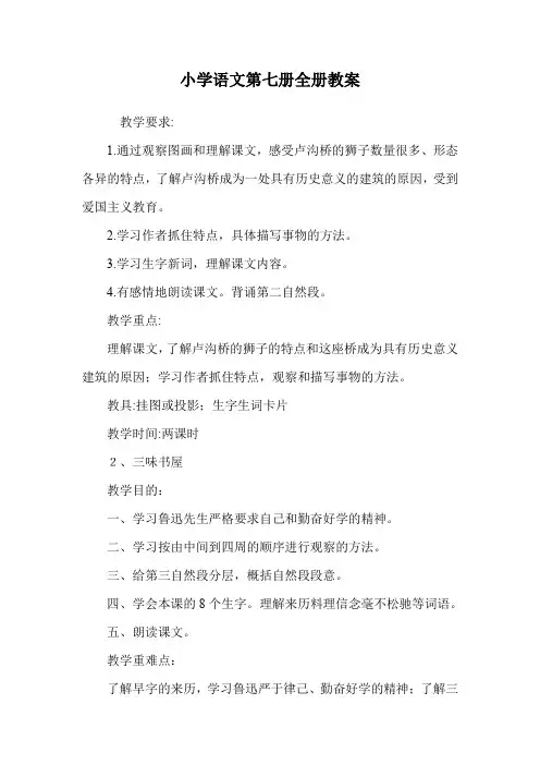 小学语文第七册全册教案.doc