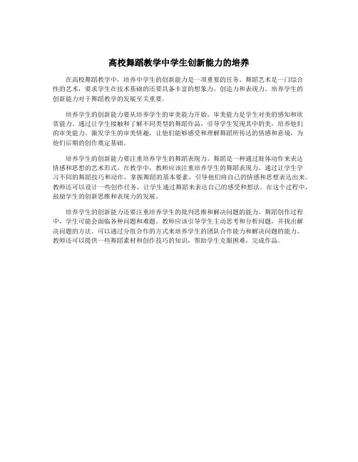 高校舞蹈教学中学生创新能力的培养