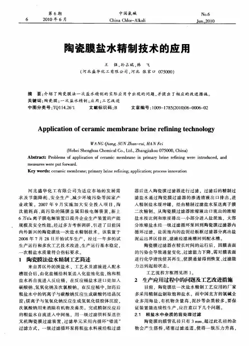 陶瓷膜盐水精制技术的应用