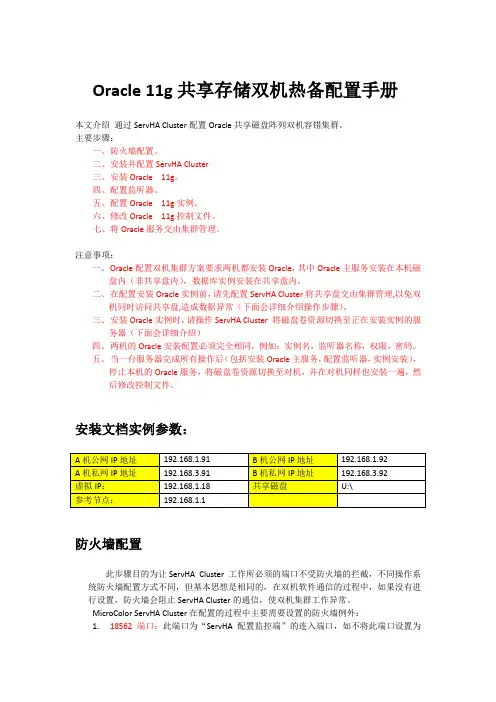 Oracle + ServHA Cluster 双机热备Windows下详细图文配置教程