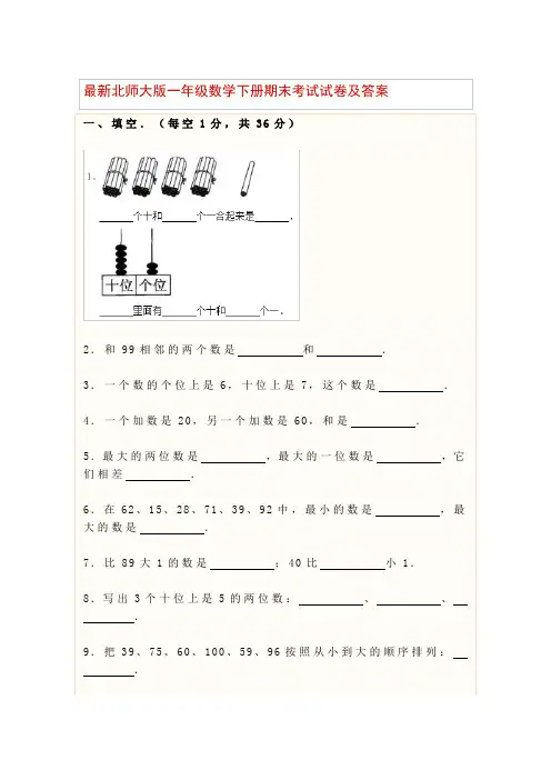 最新北师大版一年级数学下册期末考试试卷及答案