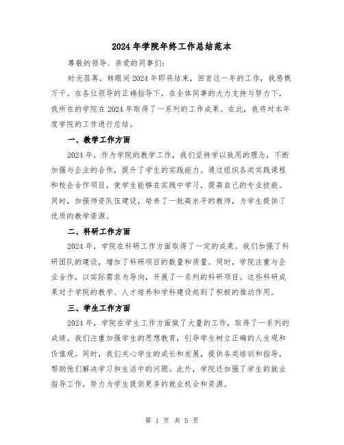 2024年学院年终工作总结范本（2篇）