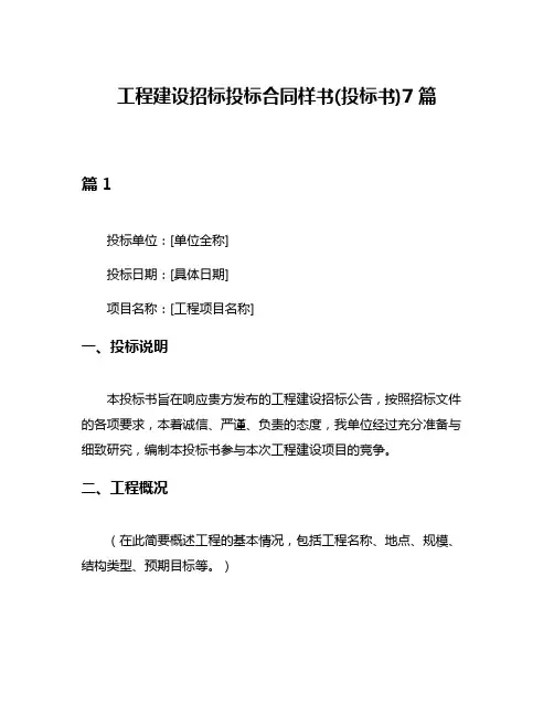 工程建设招标投标合同样书(投标书)7篇