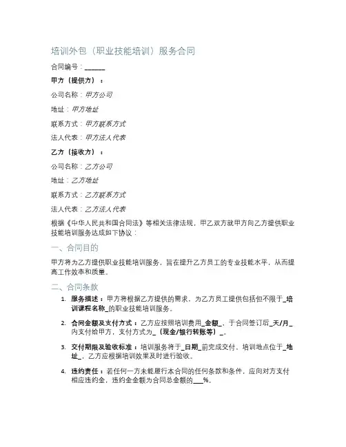 培训外包(职业技能培训)服务合同
