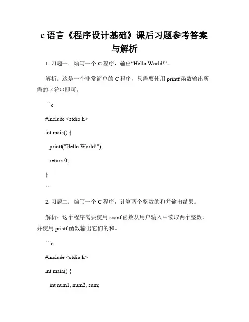 c语言《程序设计基础》课后习题参考答案与解析
