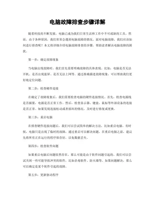 电脑故障排查步骤详解