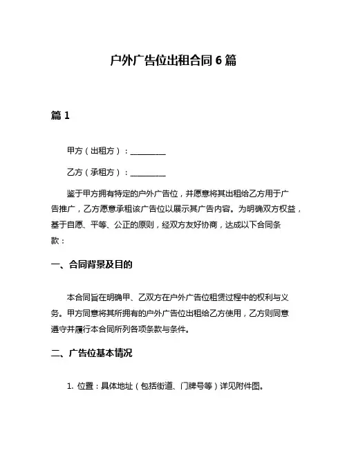 户外广告位出租合同6篇
