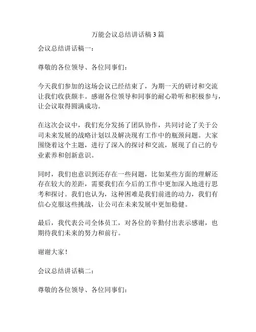 万能会议总结讲话稿3篇