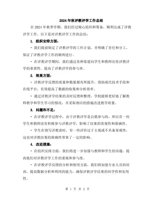 2024年秋评教评学工作总结