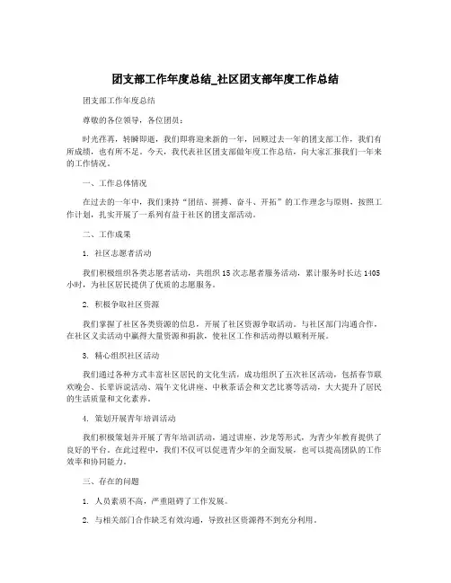 团支部工作年度总结_社区团支部年度工作总结