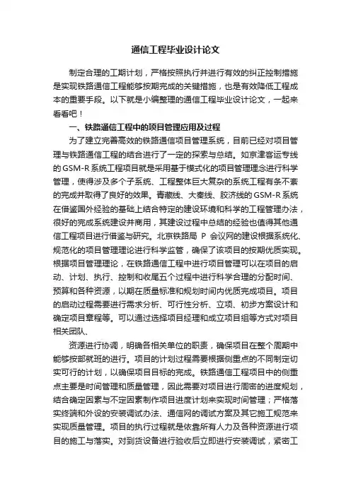 通信工程毕业设计论文