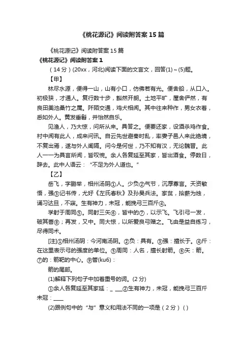 《桃花源记》阅读附答案15篇