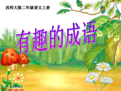 西师大版二年级语文上册《有趣的成语》PPTPPT课件