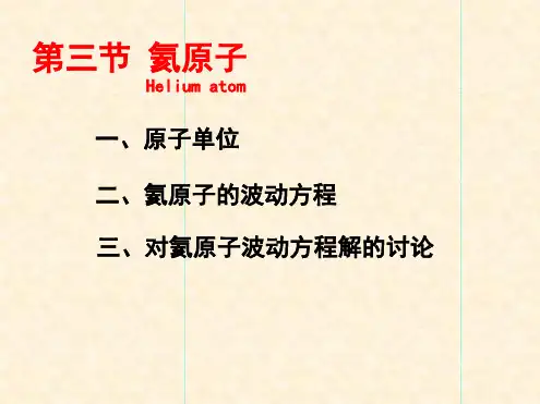 第三节氦原子