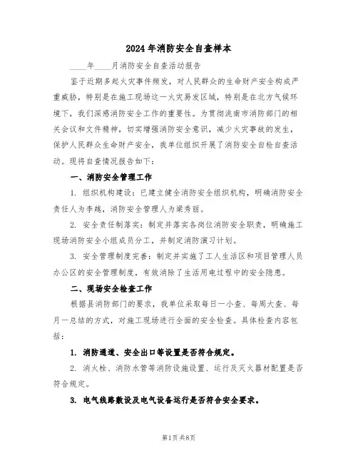 2024年消防安全自查样本（4篇）