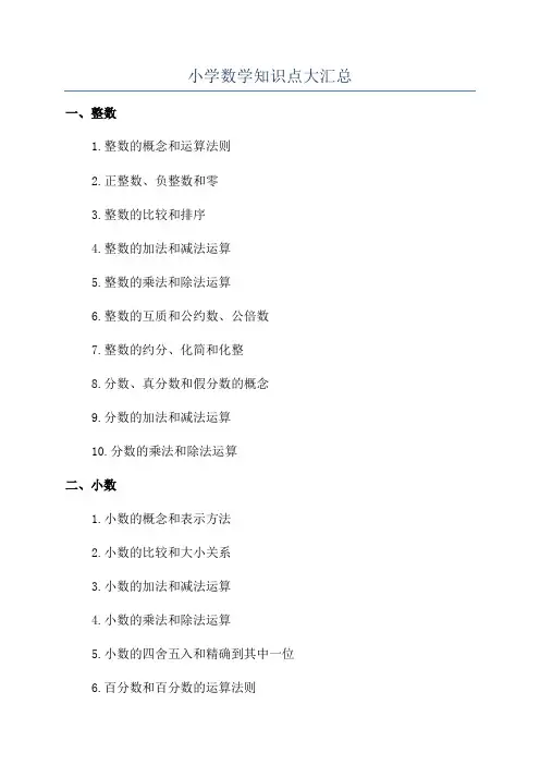 小学数学知识点大汇总