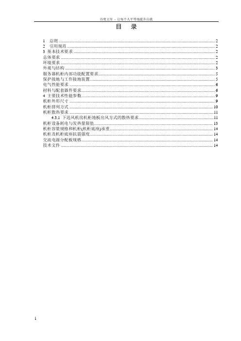 IDC机房智能交流机架技术规范书