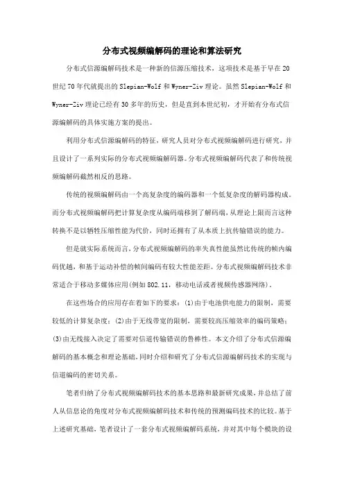 分布式视频编解码的理论和算法研究