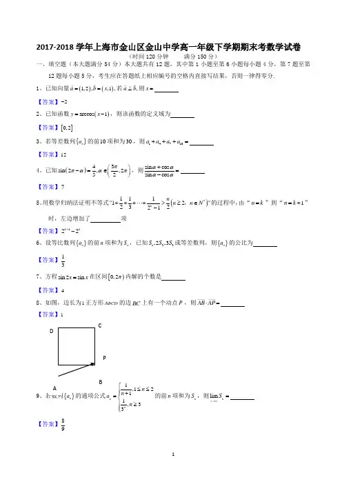 2018学年上海市金山区金山中学高一年级下学期期末考数学试卷(含有答案)