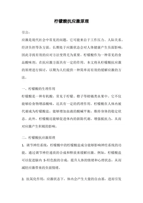 柠檬酸抗应激原理