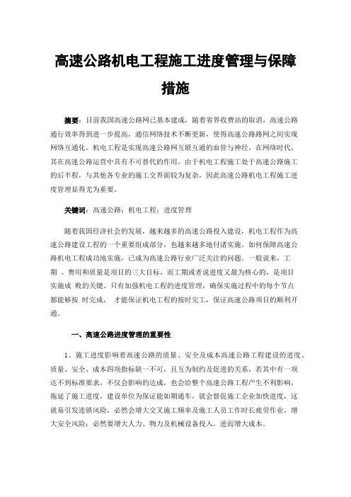 高速公路机电工程施工进度管理与保障措施