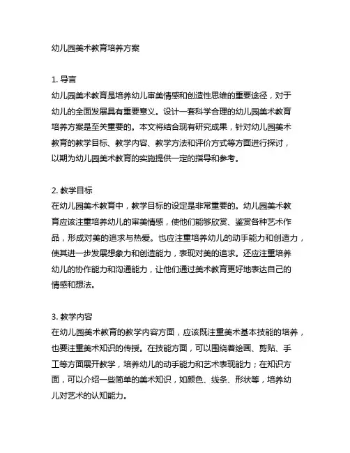 幼儿园美术教育培养方案 幼儿园美术教育