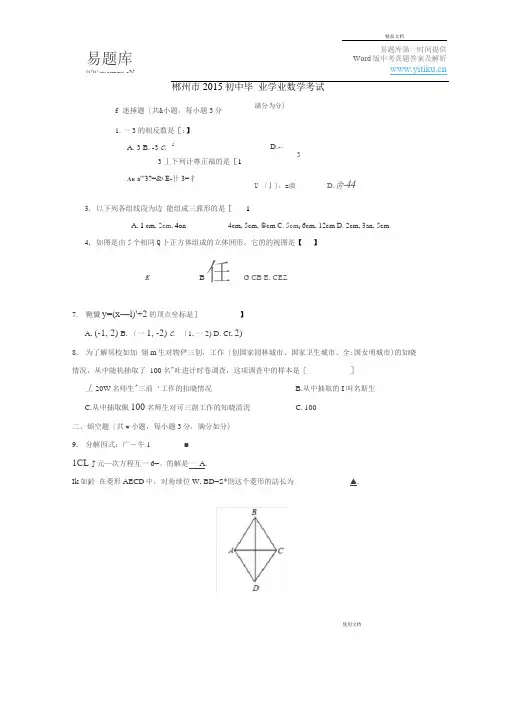 2015年湖南省郴州市初三中考真题数学试卷