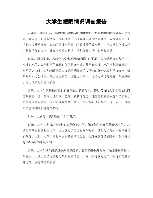 大学生睡眠情况调查报告