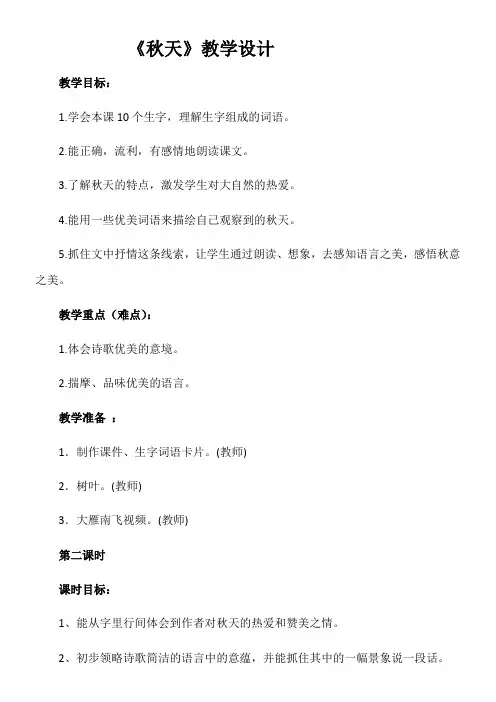 小学语文人教一年级上册(统编2023年更新)课文1部编版一年级上册《秋天》教学设计