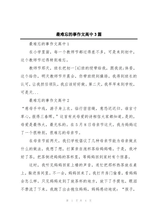 最难忘的事作文高中3篇