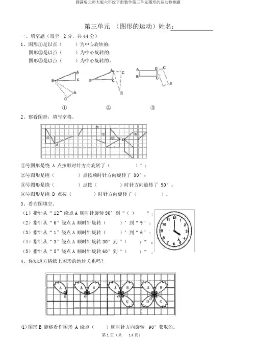 完整版北师大版六年级下册数学第三单元图形的运动检测题