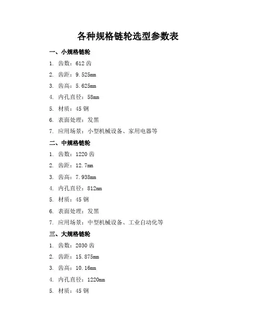 各种规格链轮选型参数表